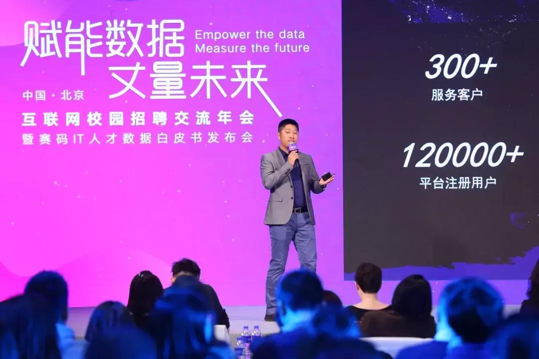 互联网校招交流年会暨赛码IT人才数据白皮书发布会在京成功举行