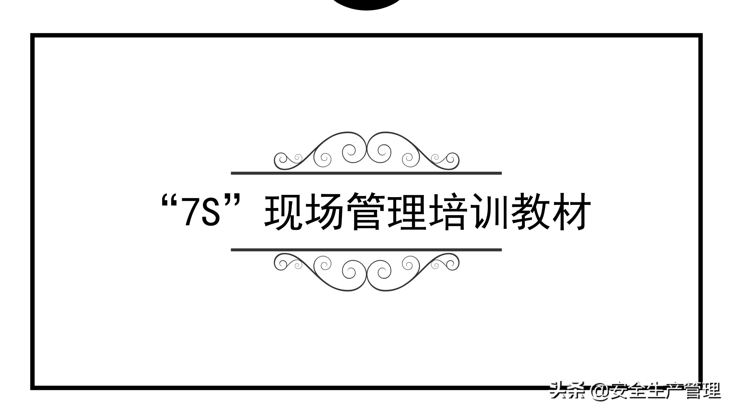7s现场管理标准图,7s现场管理法的推行步骤
