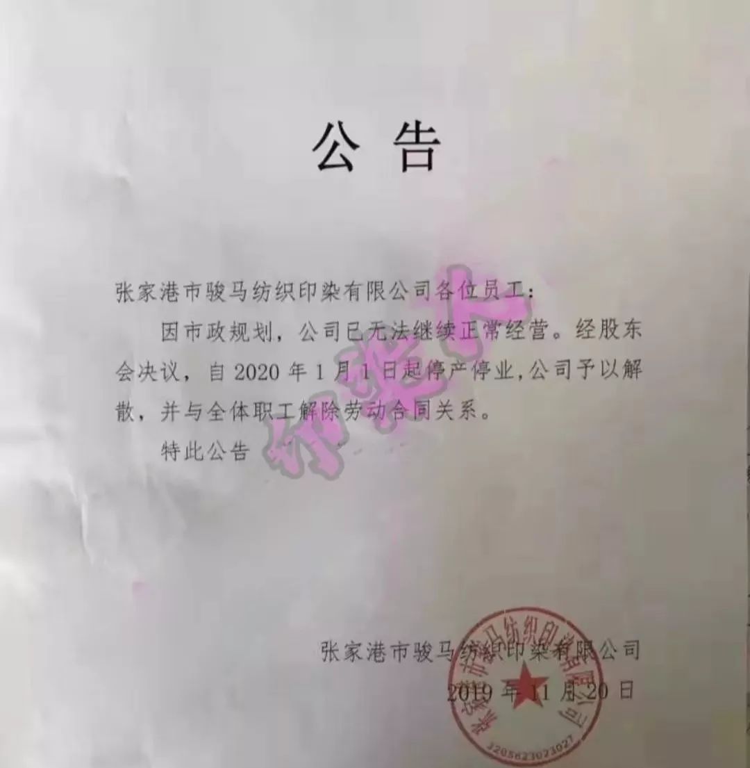 张家港企业停工通知官方,苏州印染厂关停名单