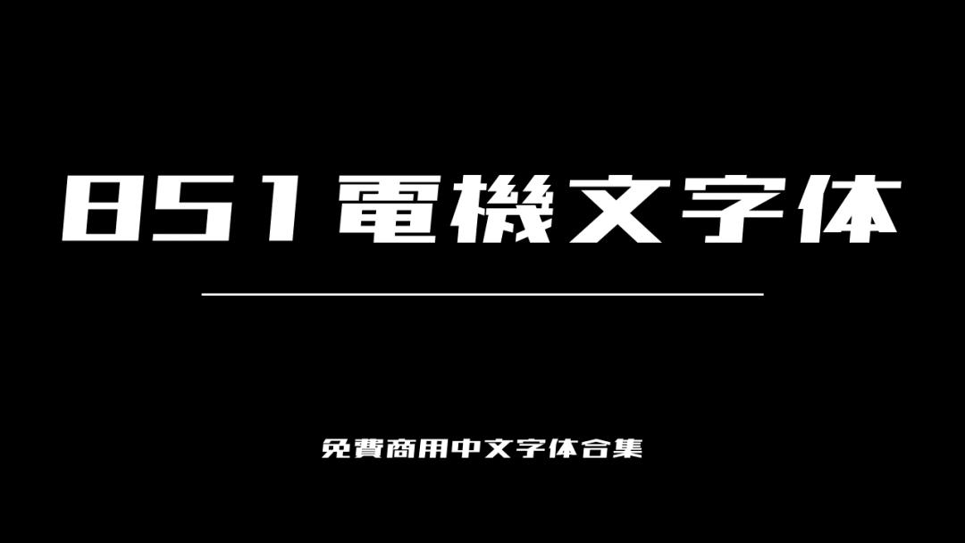 庞门正道字体可免费商用吗,思源字体可以免费商用吗