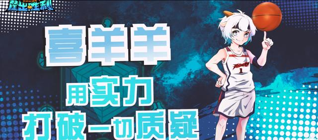 筐出胜利:羊狼申请出赛,会打篮球的小羊超帅,红太狼化身啦啦队