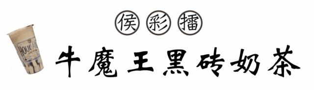 侯彩擂奶茶 (侯彩擂奶茶加盟店价格)