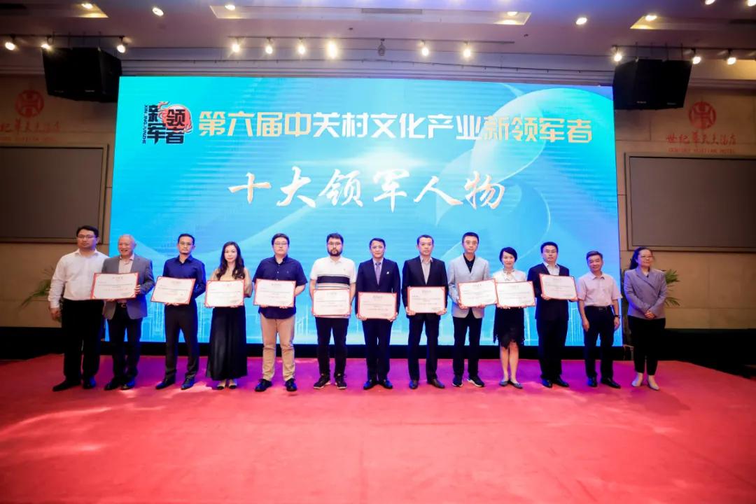 2019年中关村高端领军人才,2019中关村文化产业十大领军人物
