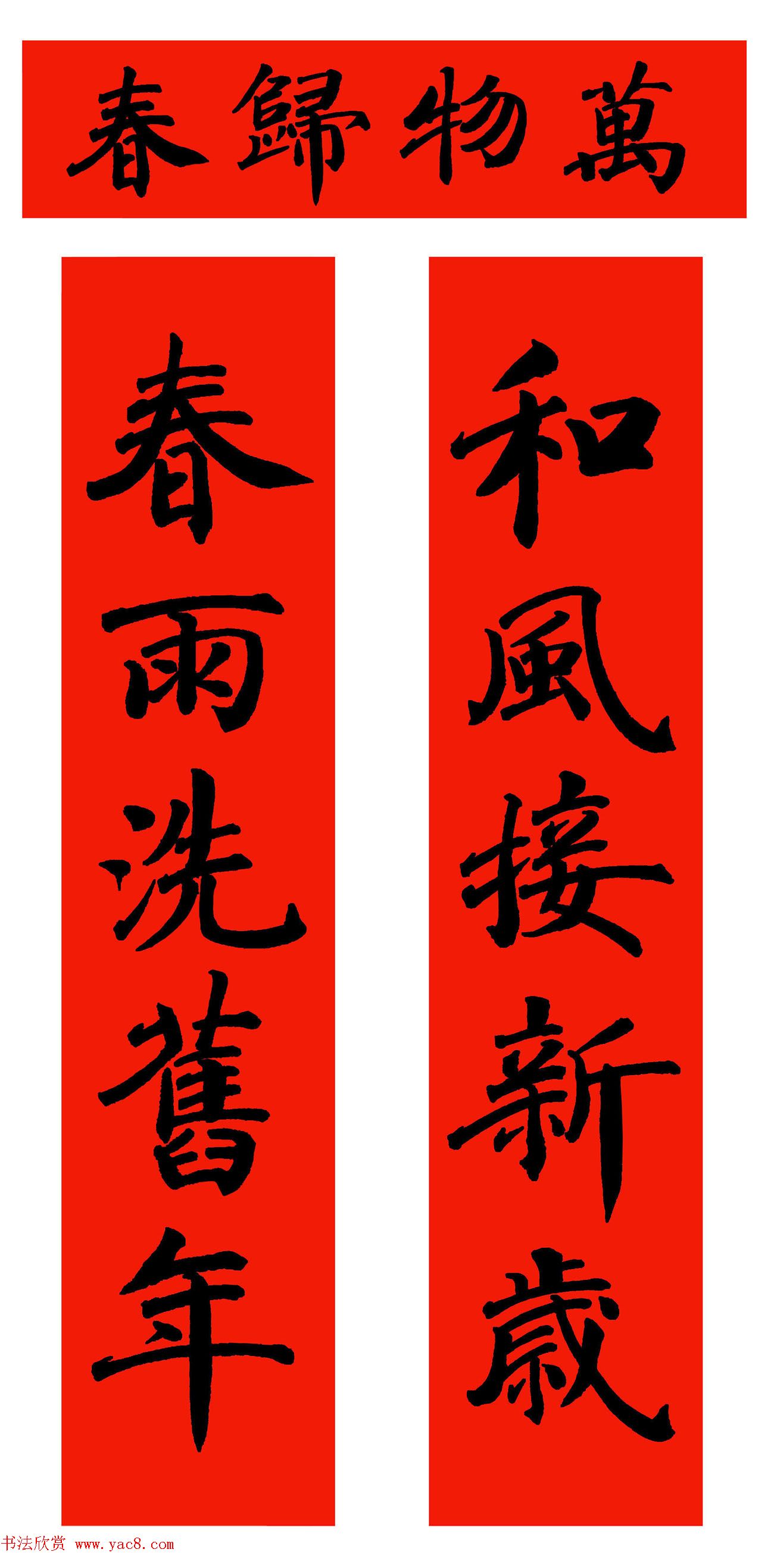 启功体春联书法欣赏,五体写春联