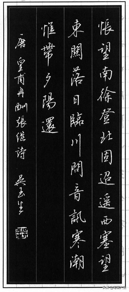 当代硬笔书法家吴玉生行楷教程,吴玉生硬笔书法行楷技法示范教程