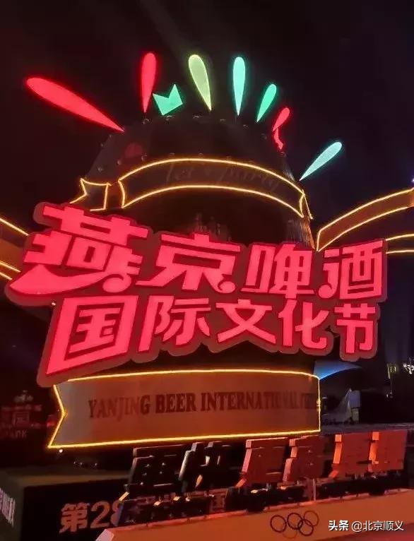 第28届北京燕京啤酒文化节,燕京啤酒美图