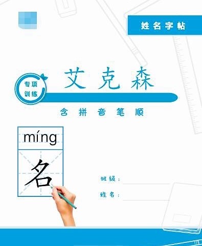 操碎了心！热心中国球迷给艾克森制作字帖，新国脚书法已有小成