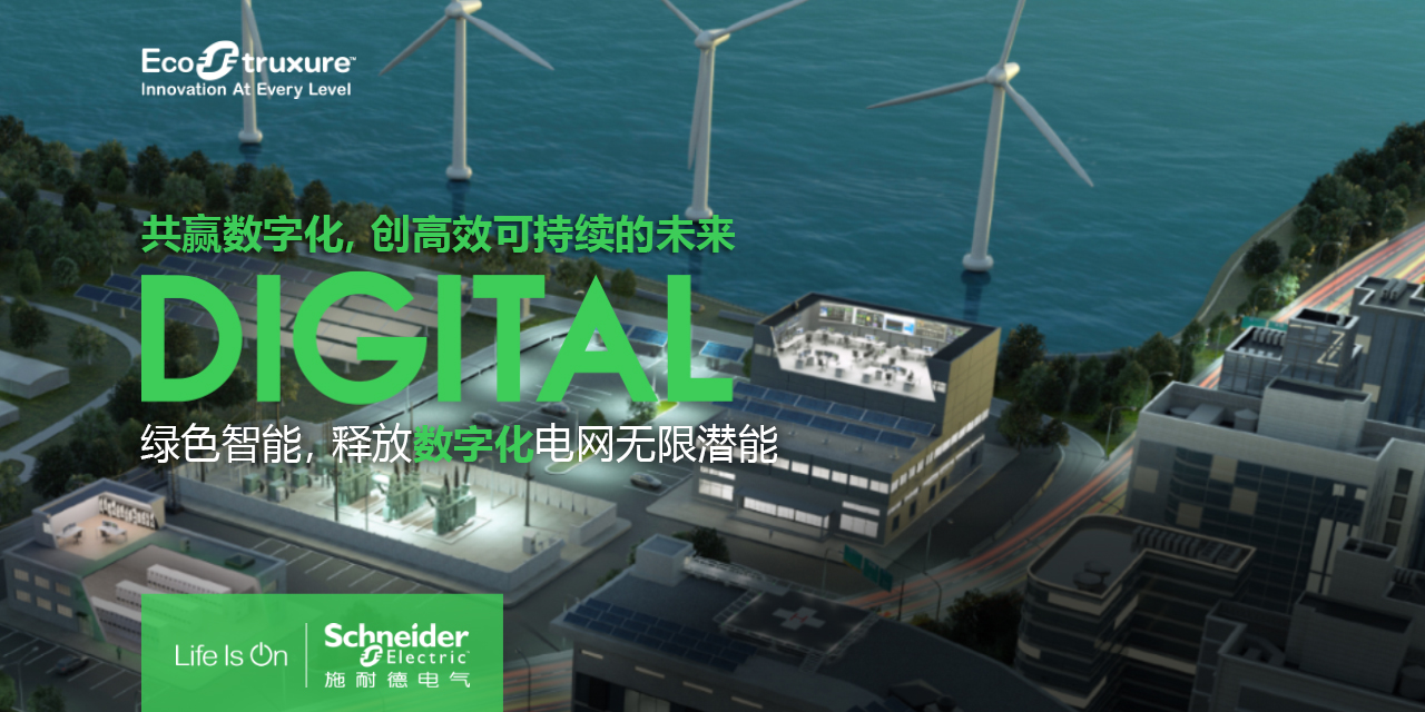 施耐德电气创新,智能配电物联网应用实例