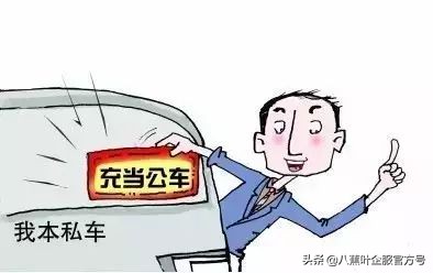 私车公用的上海税务政策文件,私车公用的税务处理会计分录