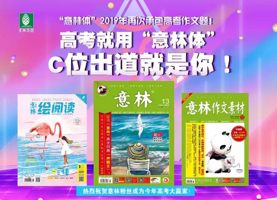 高考就用“意林体”，C位出道就是你