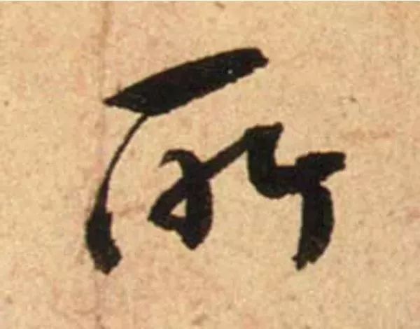 蔡襄脚气帖完整版,蔡襄脚气帖临写