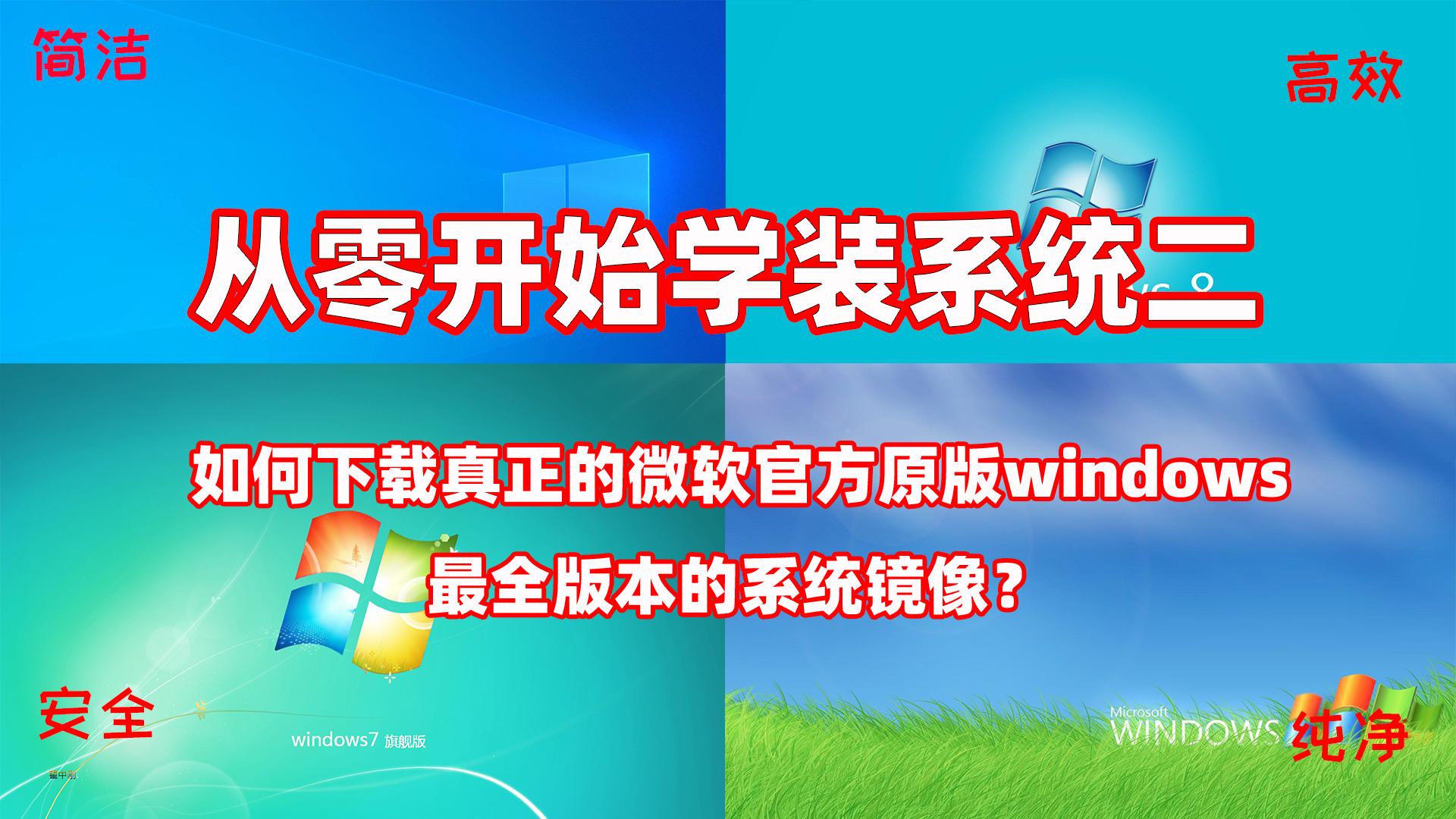 下载原版windows镜像的网站,windows原版镜像合集