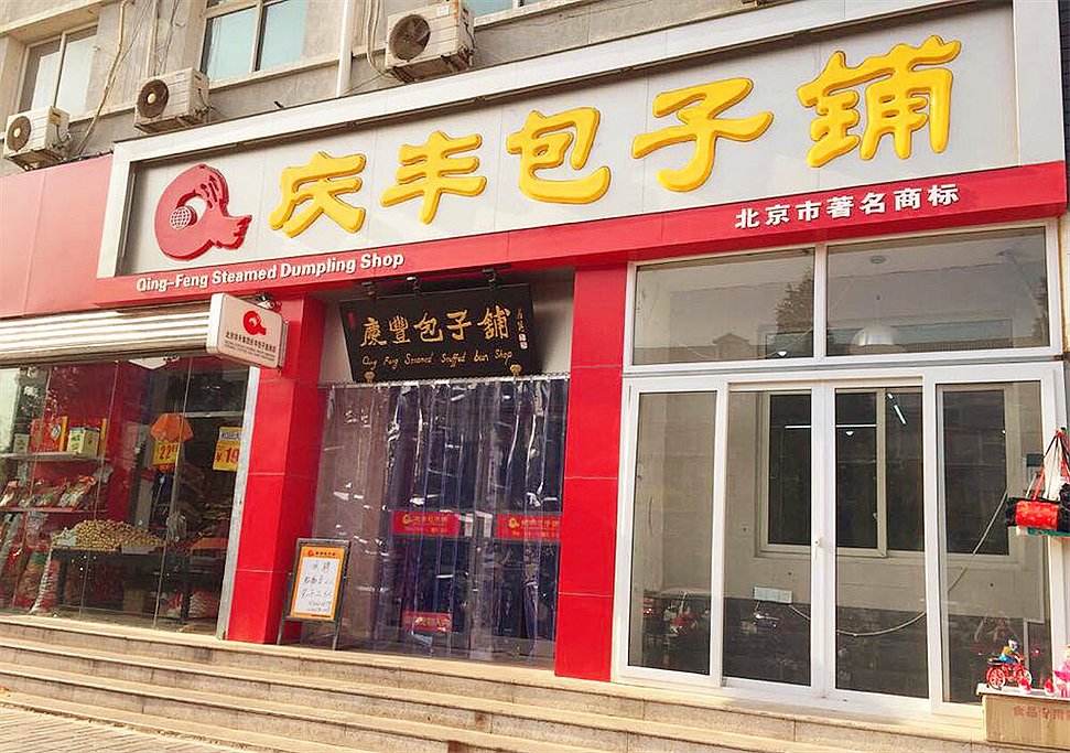 天津狗不理包子和庆丰包子,狗不理和庆丰包子哪个厉害