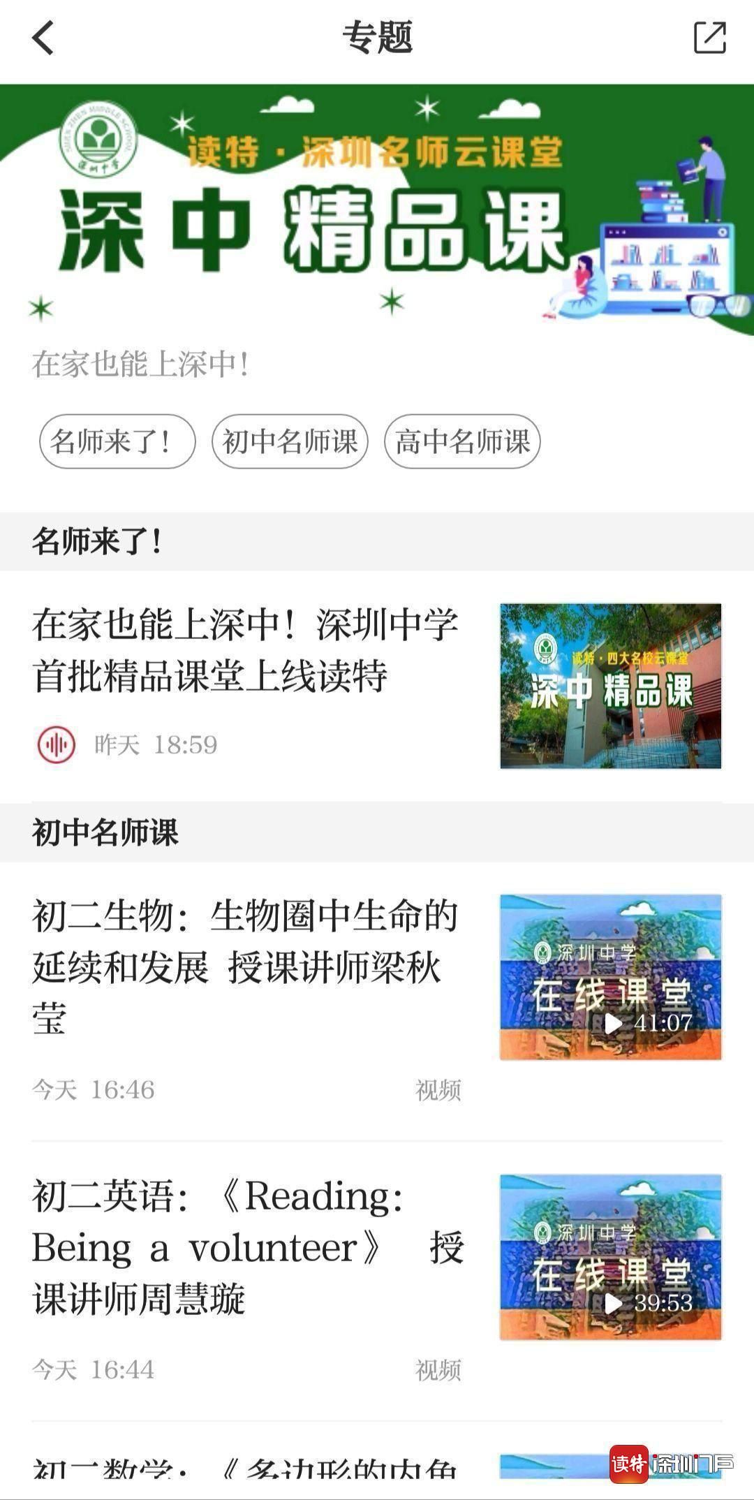 深圳初中生精品课视频,深圳中学精品课堂上线