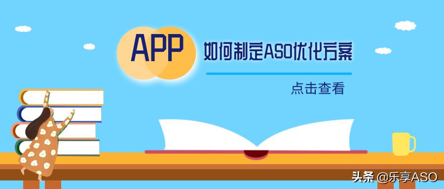 【乐享ASO学堂】APP如何制定ASO优化方案？