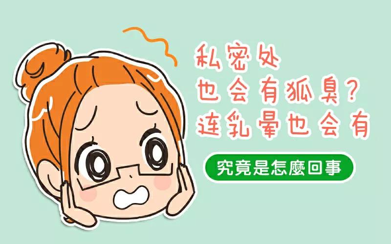 外阴处会有狐臭吗,私密有狐臭味是怎么回事