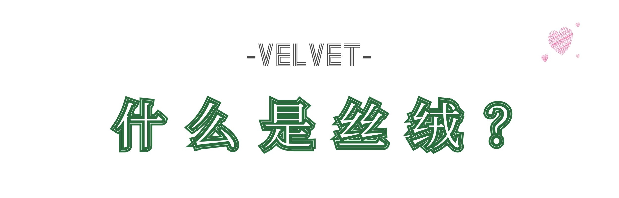 丝绒高级感好不好,丝绒质地适合什么颜色