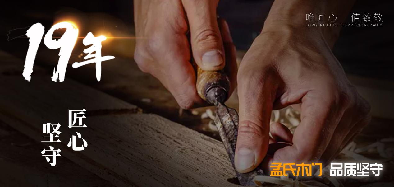 孟氏木门质量,孟氏木门荣誉