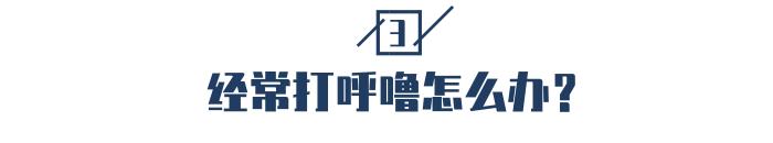晚上打呼噜教你一个小妙招,晚上睡觉打呼噜早起放屁怎么解决