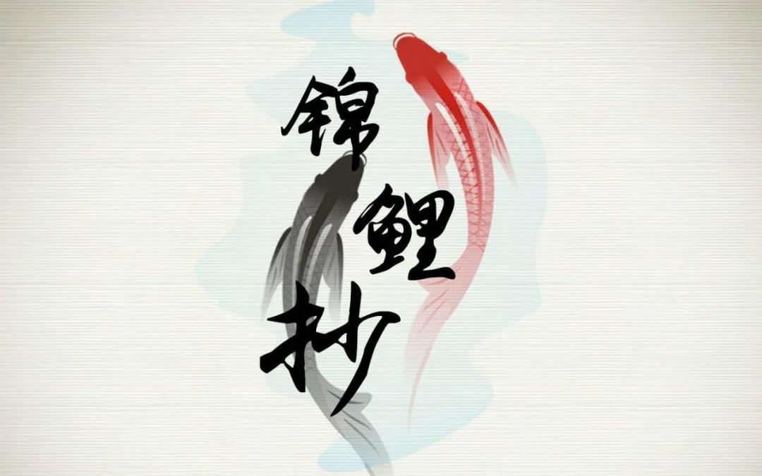 董贞古风纯音乐,从董贞到锦鲤抄古风音乐