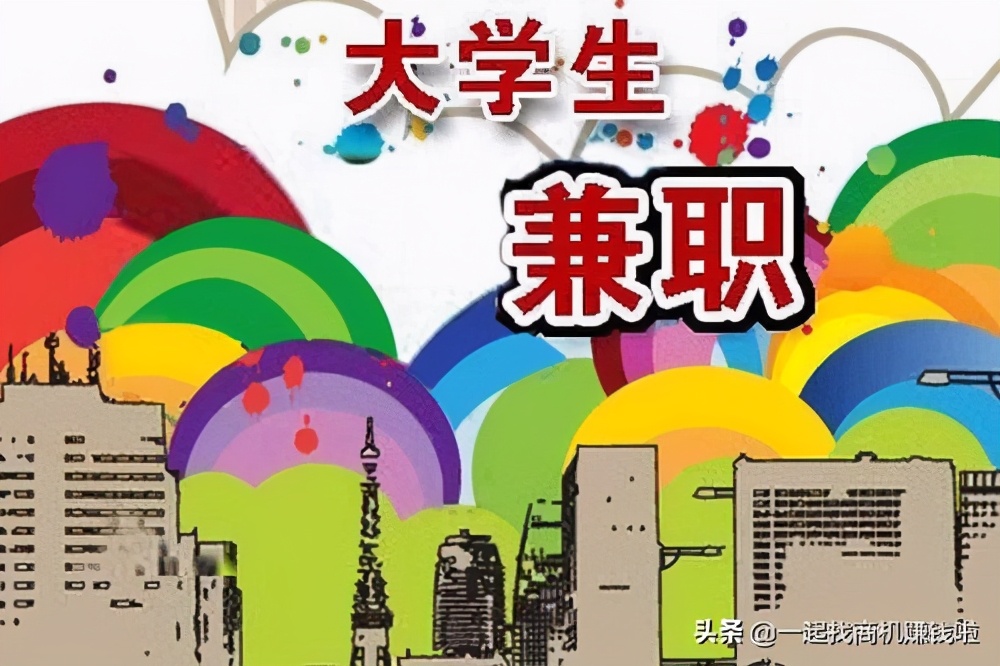 大学生在校最应该做的赚钱兼职,在校大学生赚钱靠谱的兼职