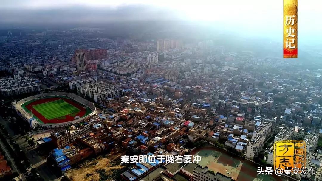 中国影像方志|秦安：“羲里娲乡”古道关隘见证丝路繁华诗礼相传秦安小曲悠扬