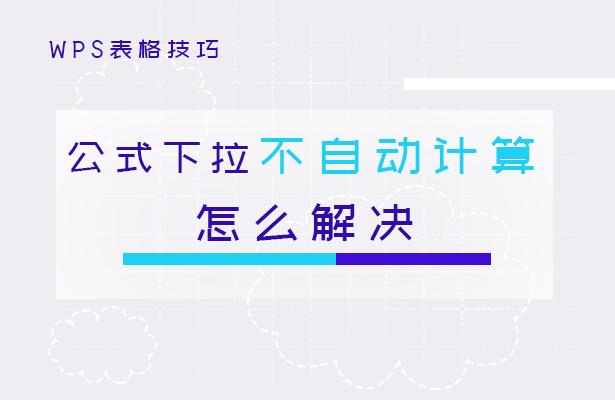 WPS表格技巧—公式下拉不自动计算怎么解决