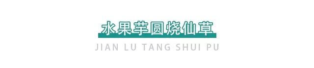 超正宗广式糖水3元就能喝到！杨枝甘露免费送！霸占你的威海胃