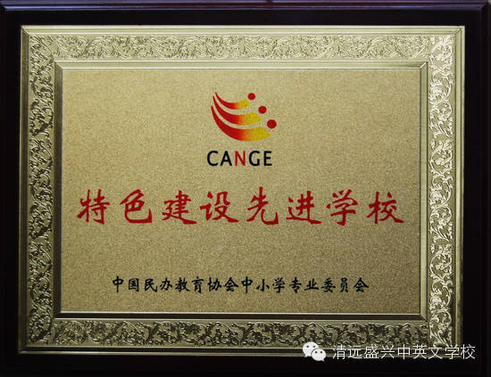 从“民校”到“名校”，小编带你看盛兴