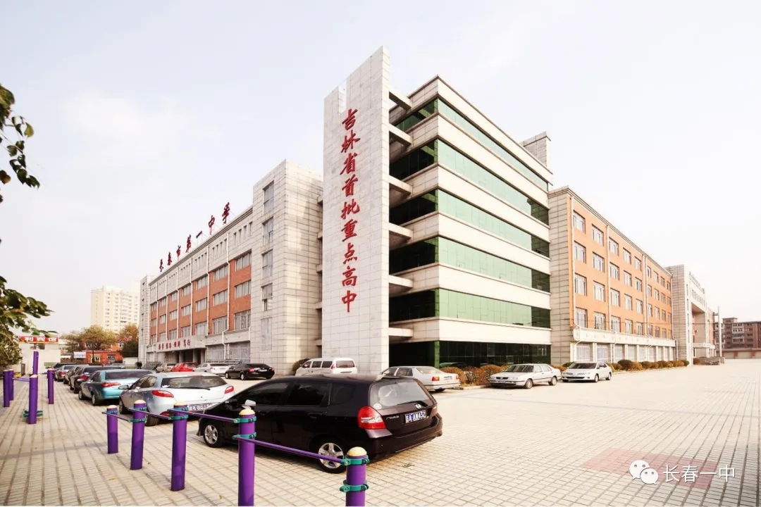 长春市第一初中,长春市第一学校