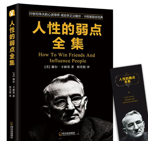 人性的弱点让他人对你产生好感,人性的弱点中的十五个技巧