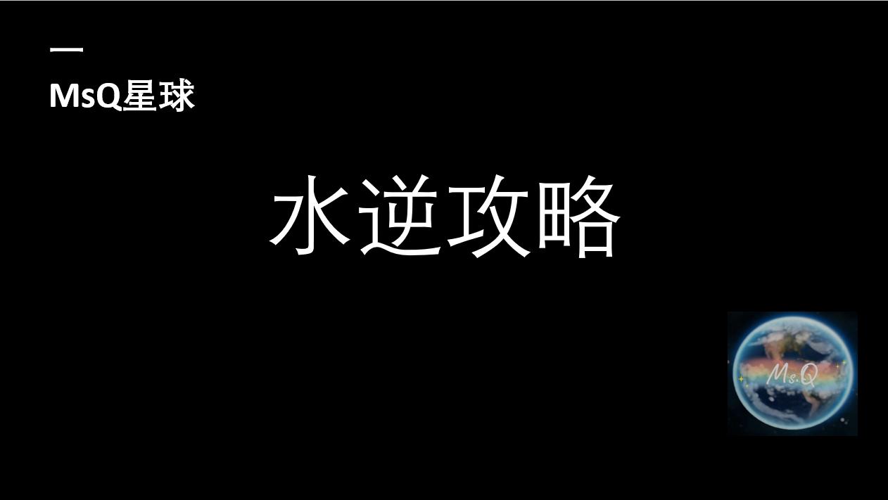 水逆什么说法,水逆以什么为主
