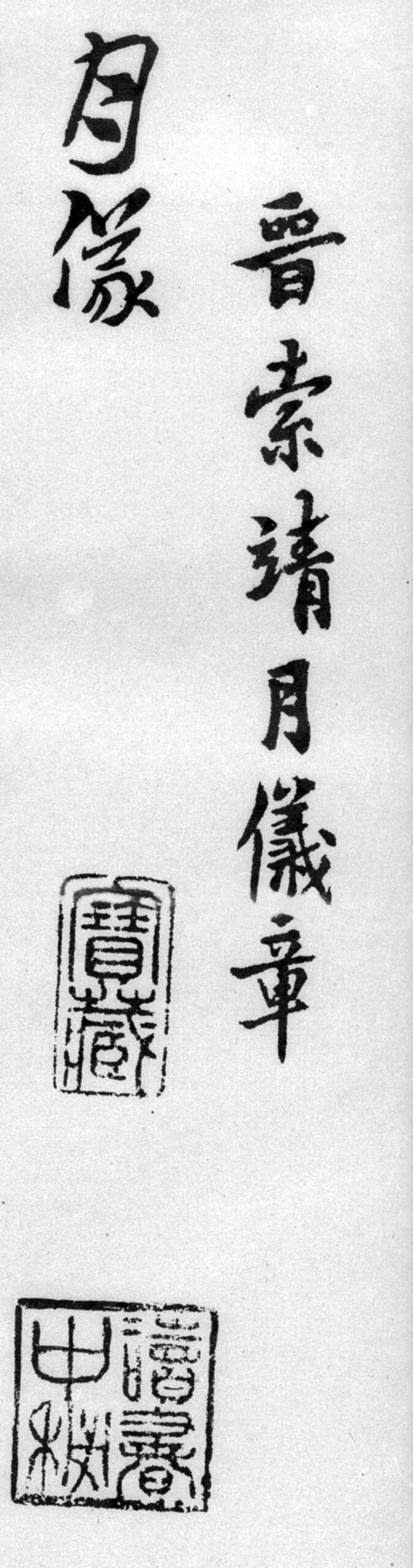 索靖月仪帖临摹完整版,索靖月仪帖高清大图