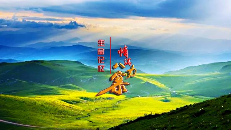 宝极河山集《生命记忆•情满八力寨》(08)