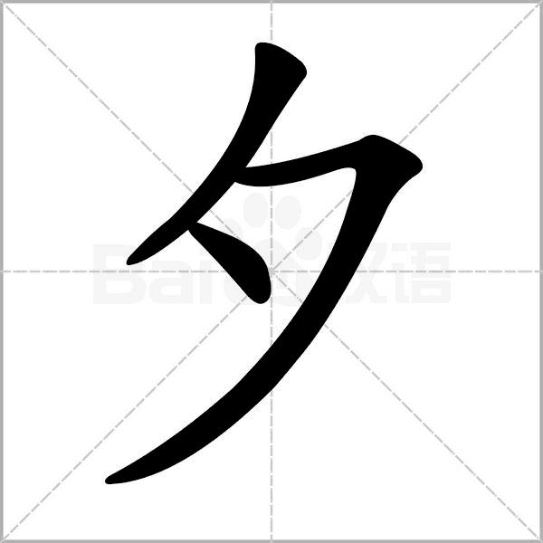 干货丨部编版小学语文一年级易错字汇总（含笔画动画演示）