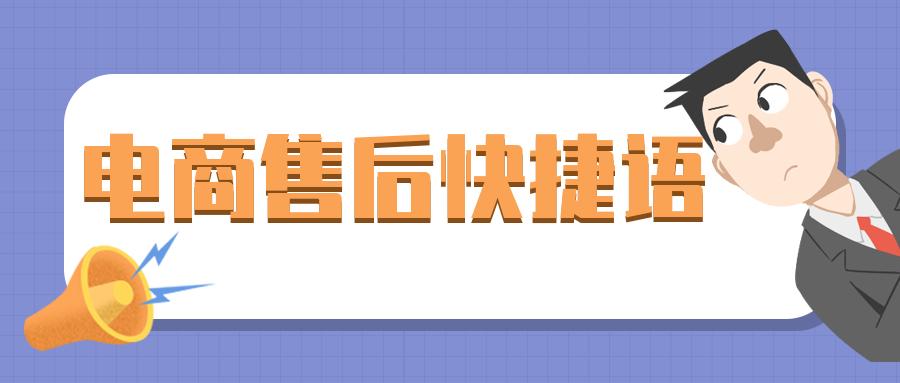 电商售后客服每天必备工作,跨境电商客服售后话术技巧