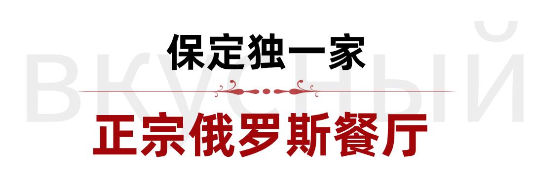 战斗民族餐厅,战斗民族的俄餐