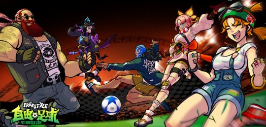 自由足球公测,自由足球正式服