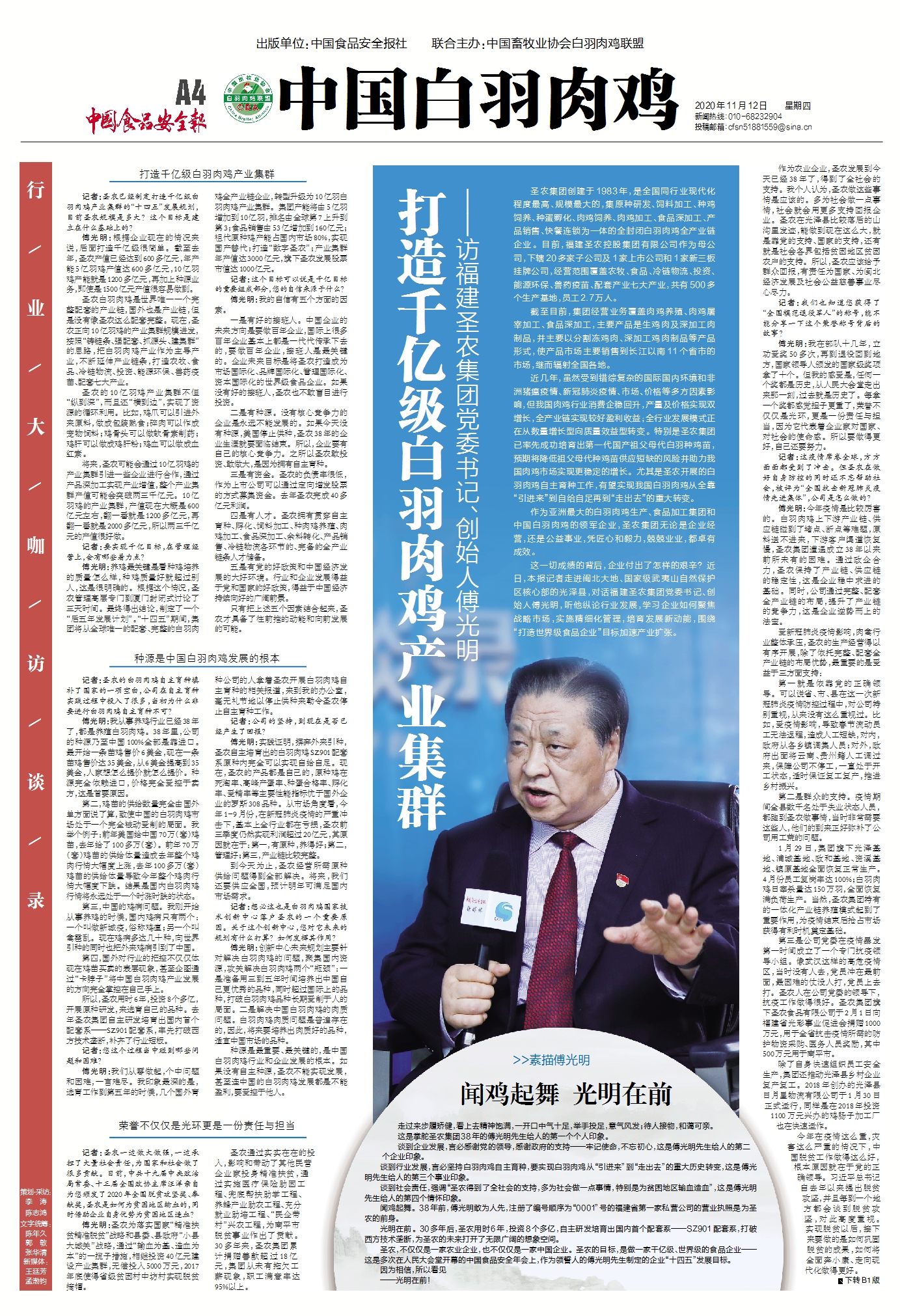 白羽肉鸡行业大咖访谈录｜打造千亿级白羽肉鸡产业集群——访福建圣农集团*党**委书记、创始人傅光明