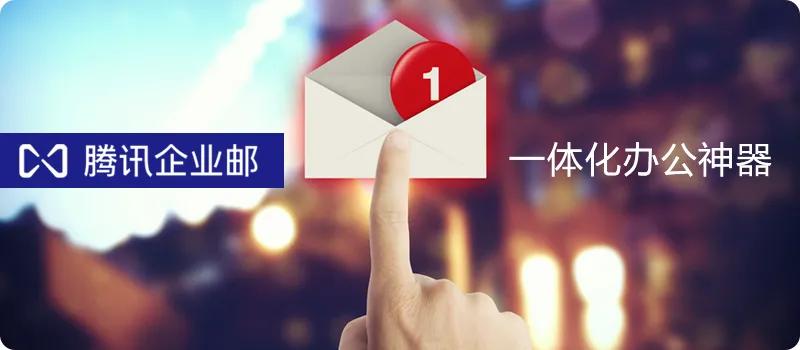 腾讯企业邮箱备案,腾讯企业邮箱到底好不好用