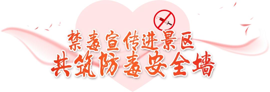 珍爱生命，远离*品毒**|与蜀黍一起对*品毒**sayno!