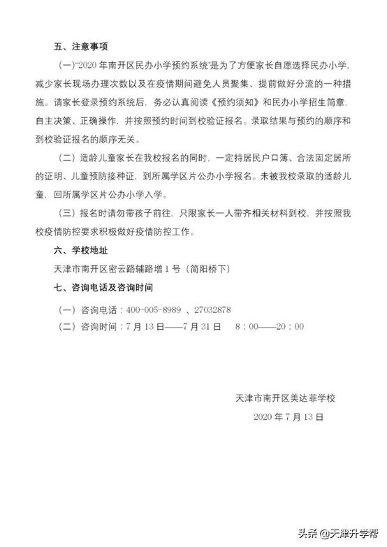 在南开区上私立小学优势,南开区私立小学录取率