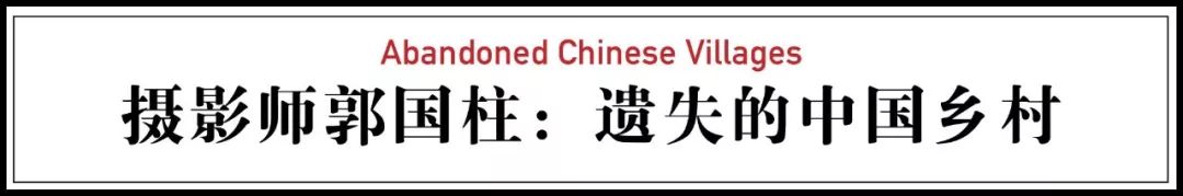 中国荒村纪录第一,中国的荒村记录