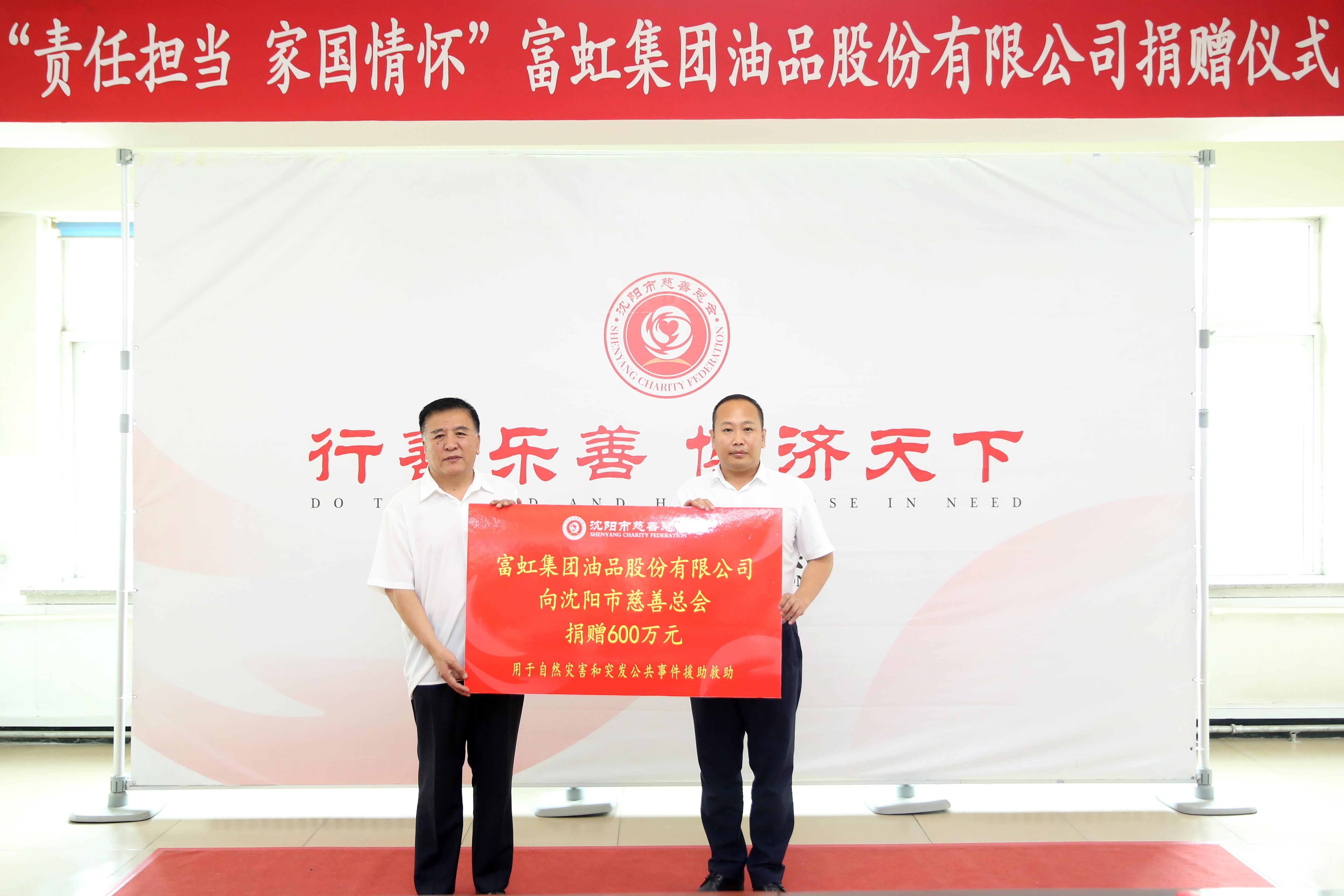 富虹集团向沈阳市慈善总会捐赠600万元驰援河南灾后重建