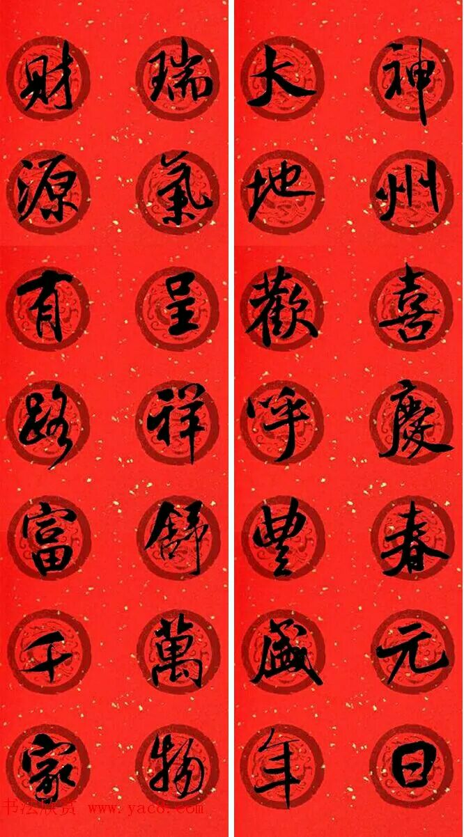 米芾行书春联欣赏,最新米芾行书春联