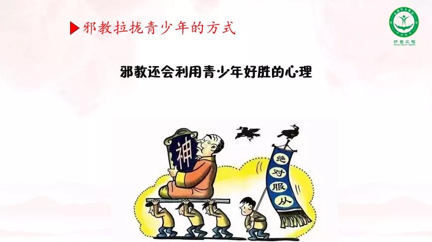 【法治小课堂·第14期】什么是*教邪**？都有哪些危害？