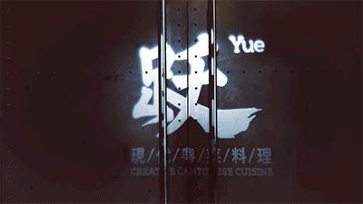 跃YUE|我和现代粤菜料理的三次「跃」会