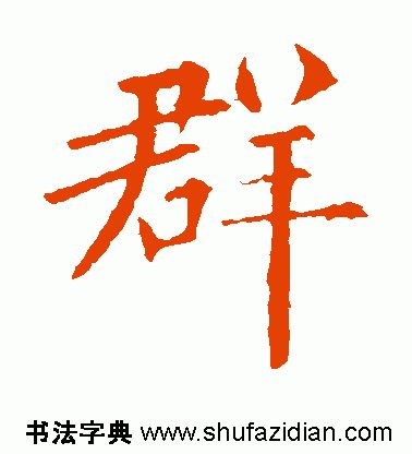 「每日一字」群（1788）2019.07.19
