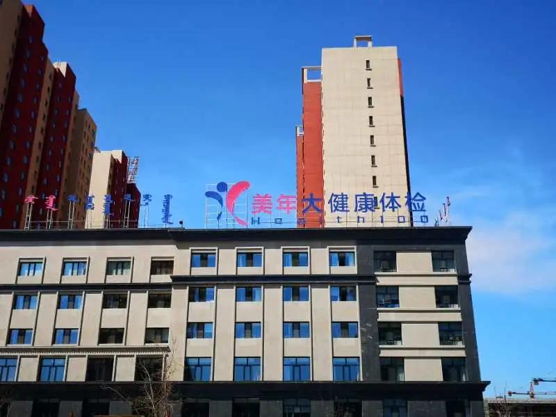 呼伦贝尔美年大体检中心,呼伦贝尔美年大健康体检中心电话