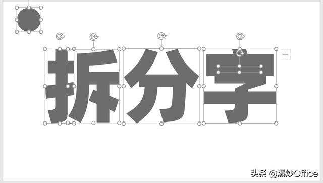 怎样在PPT中制作拆分特效字?